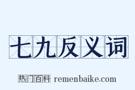 七九反义词是什么意思的图片